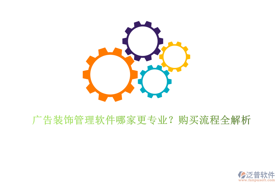 廣告裝飾管理軟件哪家更專業(yè)？購買流程全解析
