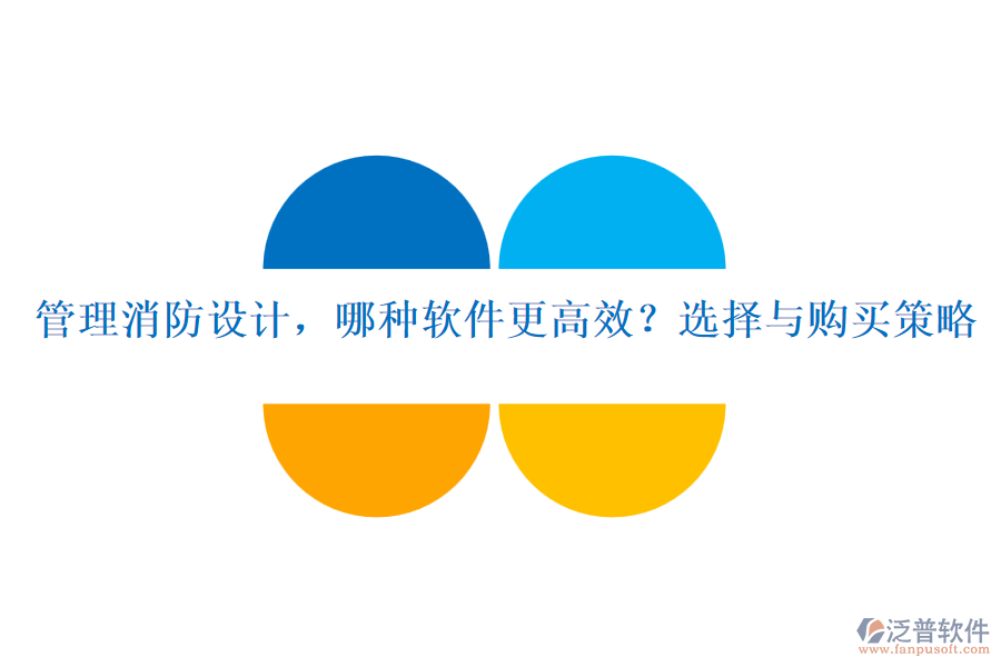 管理消防設(shè)計，哪種軟件更高效？選擇與購買策略