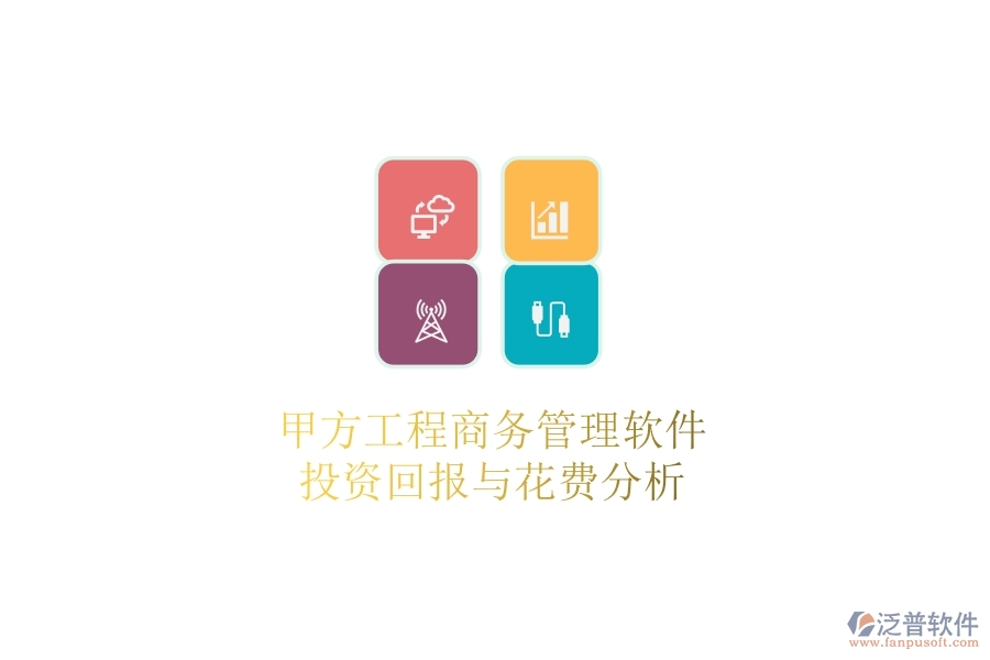 甲方工程商務(wù)管理軟件，投資回報(bào)與花費(fèi)分析