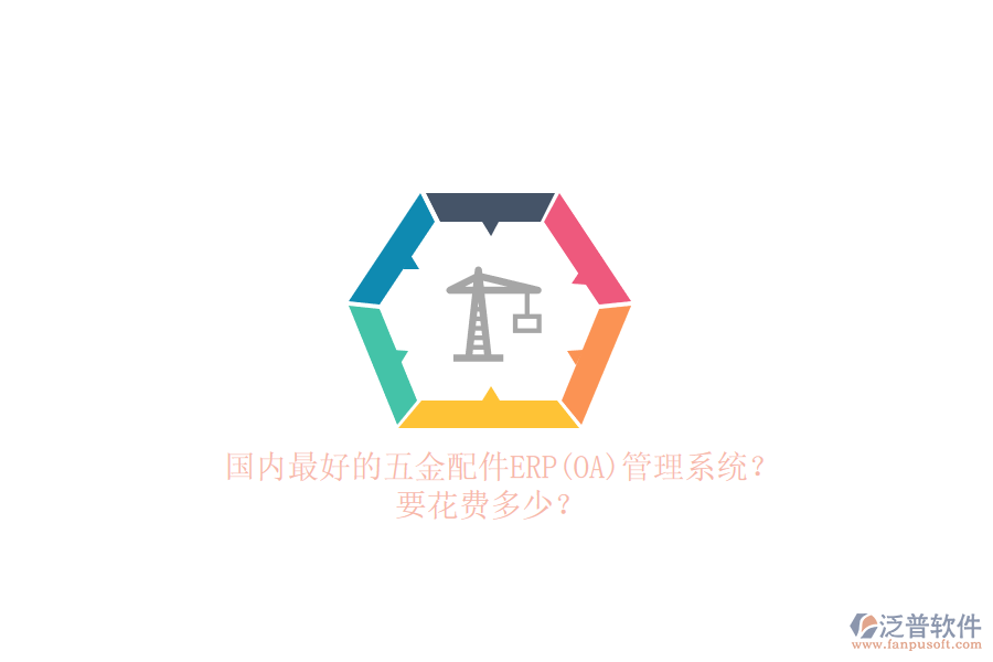 國內(nèi)最好的五金配件erp管理系統(tǒng)？要花費(fèi)多少？