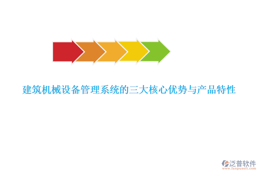 建筑機(jī)械設(shè)備管理系統(tǒng)的三大核心優(yōu)勢與產(chǎn)品特性