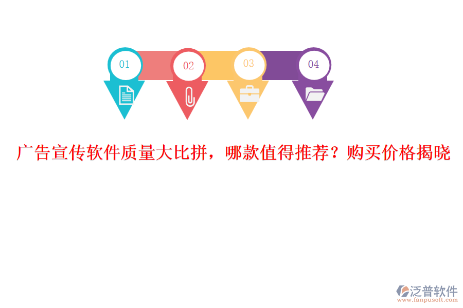廣告宣傳軟件質(zhì)量大比拼，哪款值得推薦？購(gòu)買(mǎi)價(jià)格揭曉