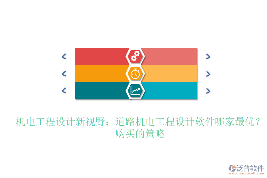 機電工程設(shè)計新視野：道路機電工程設(shè)計軟件哪家最優(yōu)？購買的策略