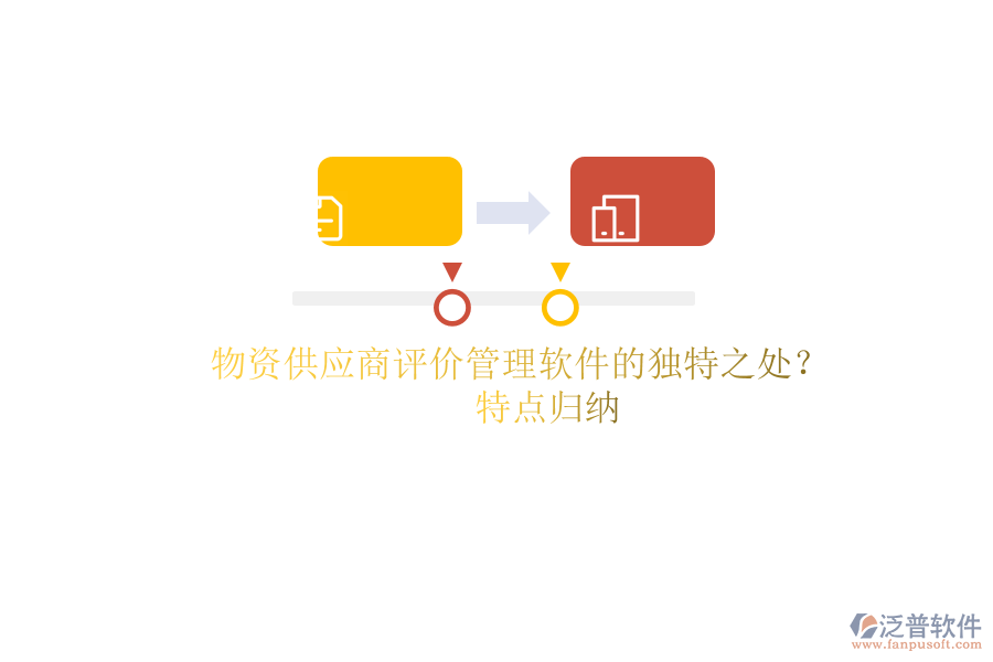 物資供應(yīng)商評價管理軟件的獨特之處？特點歸納