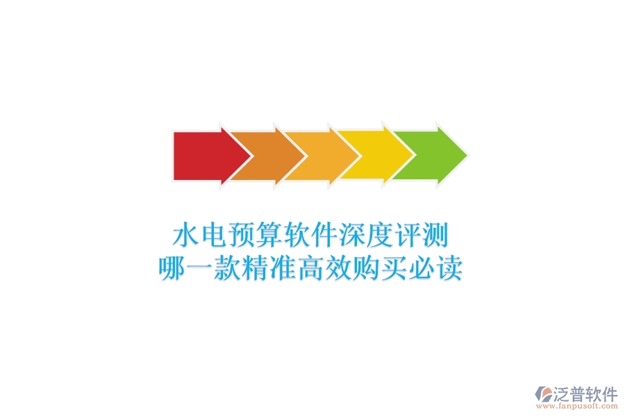 水電預(yù)算軟件深度評(píng)測(cè)，哪一款精準(zhǔn)高效？購(gòu)買必讀