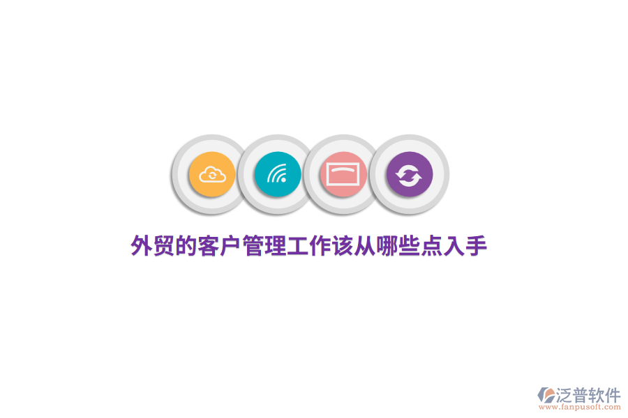 外貿(mào)的<a href=http://www.theonlineadagency.com/custom/ target=_blank class=infotextkey>客戶管理</a>工作該從哪些點(diǎn)入手?