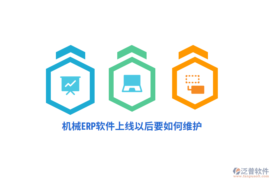 機(jī)械ERP軟件上線以后要如何維護(hù)？