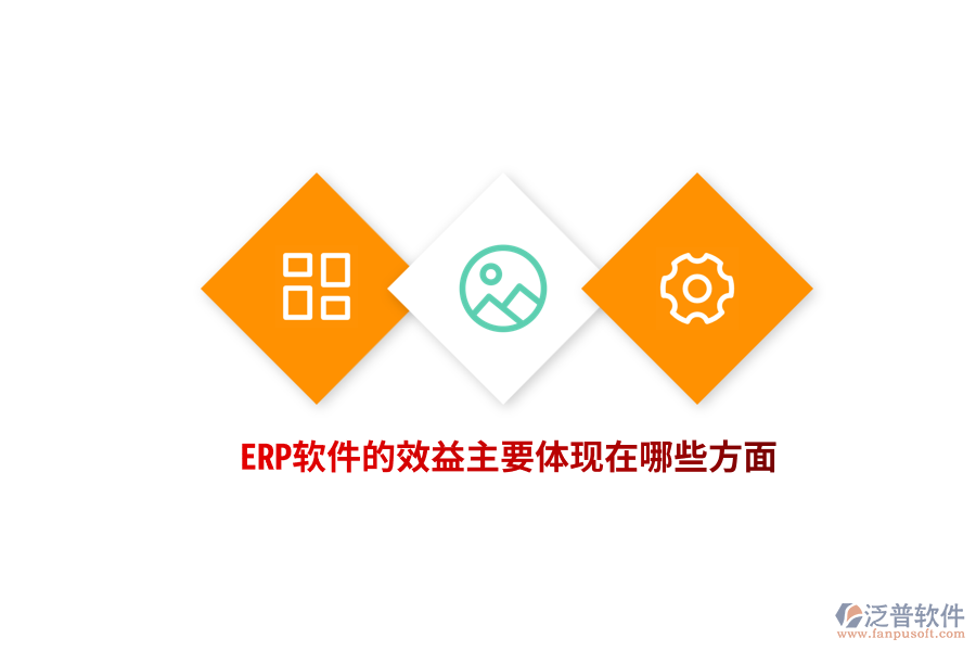 ERP軟件的效益主要體現(xiàn)在哪些方面？