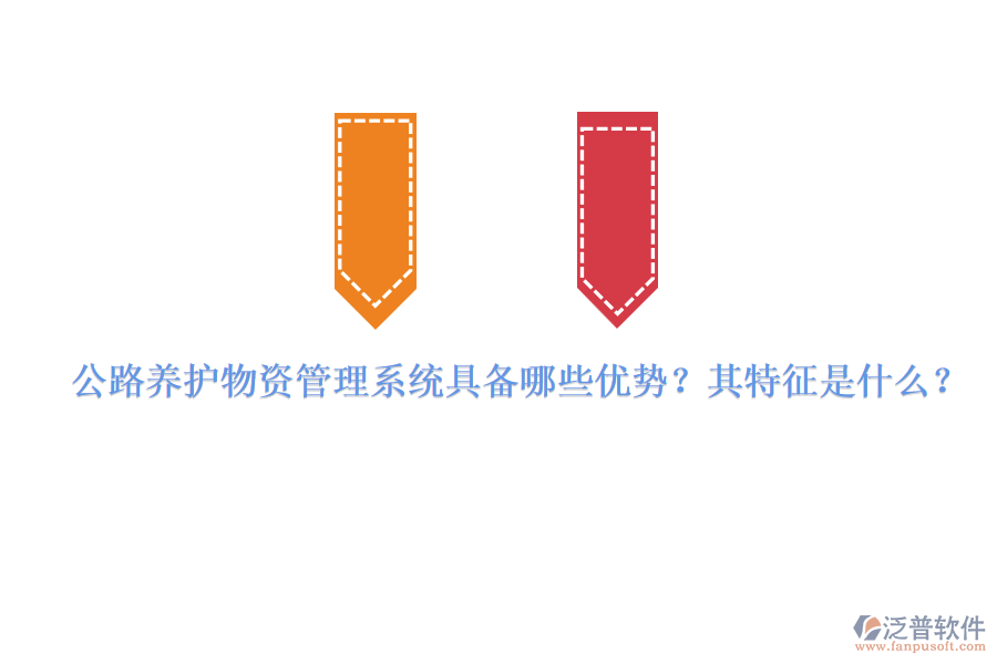 公路養(yǎng)護(hù)物資管理系統(tǒng)具備哪些優(yōu)勢(shì)？其特征是什么？