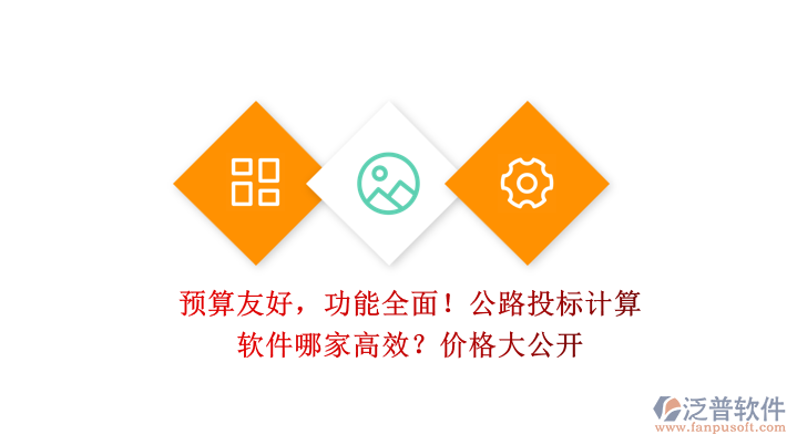 預算友好，功能全面！公路投標計算軟件哪家高效？價格大公開