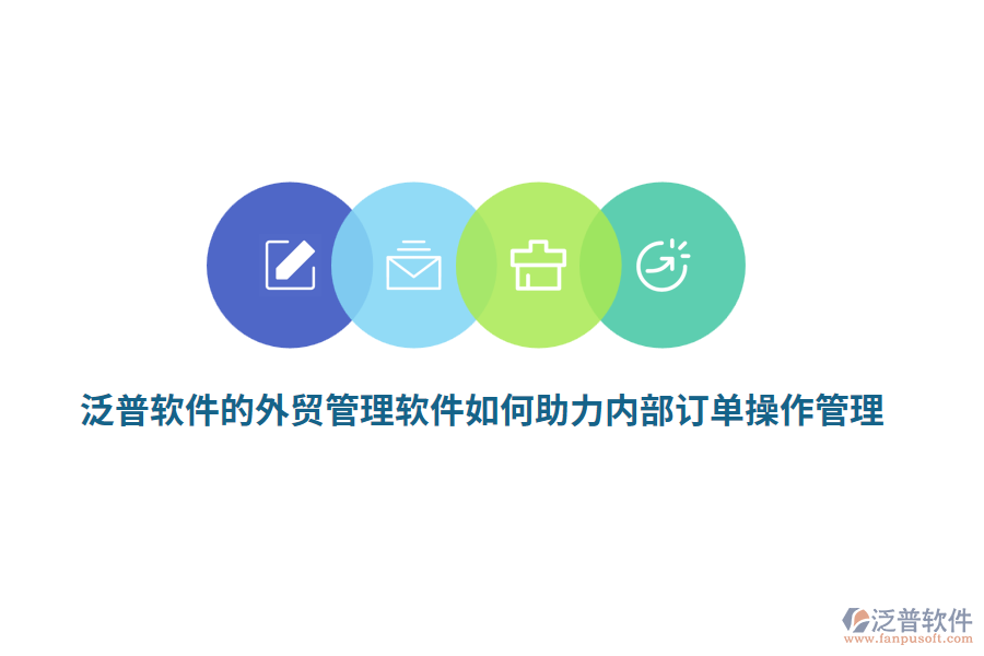 泛普軟件的外貿(mào)管理軟件如何助力內(nèi)部訂單操作管理？