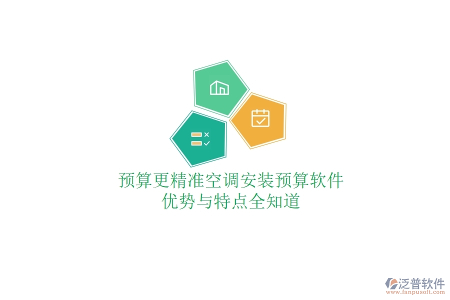 預(yù)算更精準(zhǔn)，空調(diào)安裝預(yù)算軟件優(yōu)勢與特點(diǎn)全知道