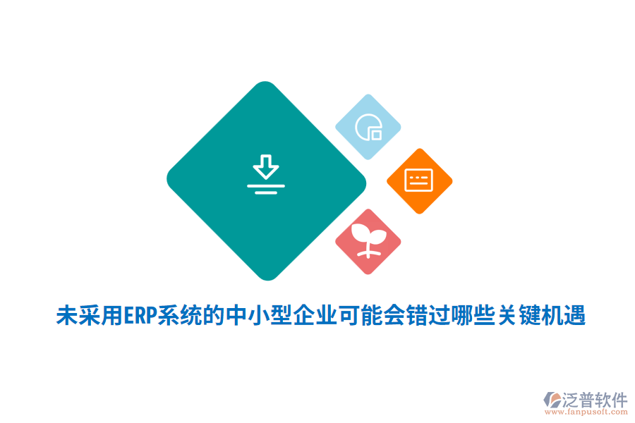 未采用ERP系統(tǒng)的中小型企業(yè)，可能會錯過哪些關鍵機遇？