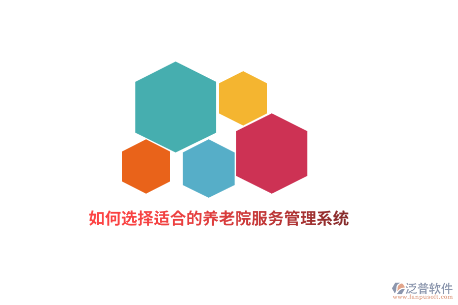 如何選擇適合的養(yǎng)老院服務(wù)管理系統(tǒng)？