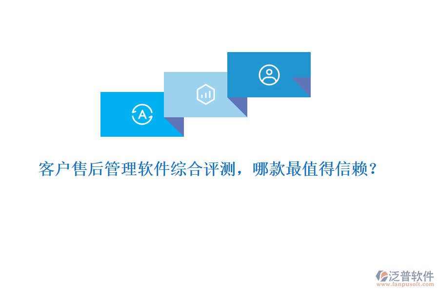 客戶售后管理軟件綜合評測，哪款最值得信賴？ 