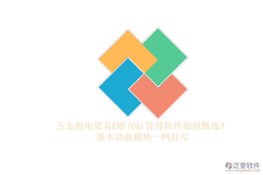 五金機電貿(mào)易ERP管理軟件如何甄選？.png