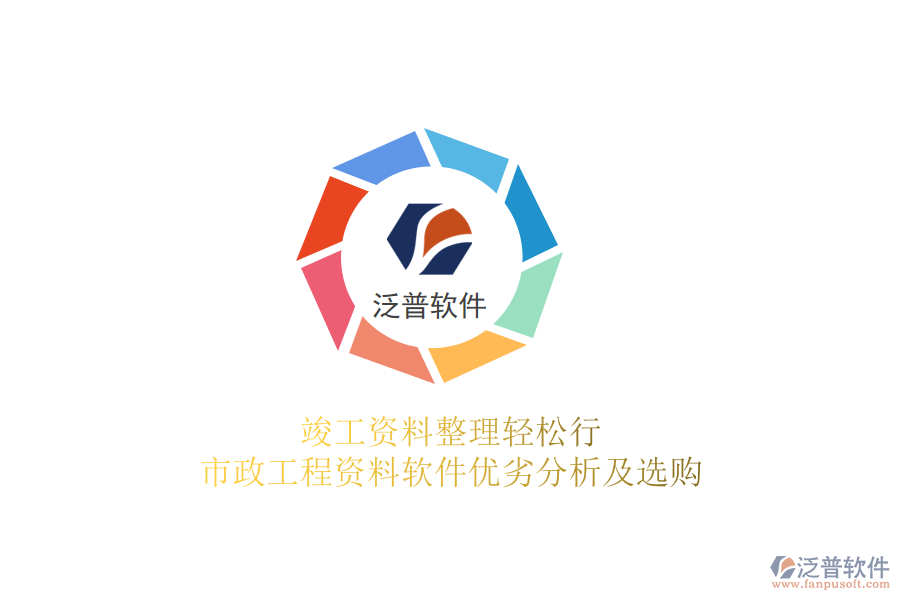 竣工資料整理輕松行，市政工程資料軟件優(yōu)劣分析及選購