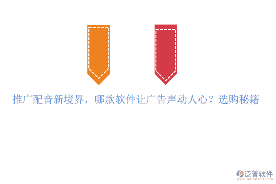 推廣配音新境界，哪款軟件讓廣告聲動人心？選購秘籍