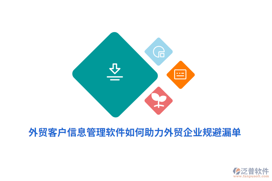 外貿(mào)客戶信息管理軟件如何助力外貿(mào)企業(yè)規(guī)避漏單？