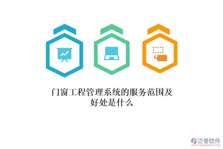 門窗工程管理系統(tǒng)的服務(wù)范圍及好處是什么？