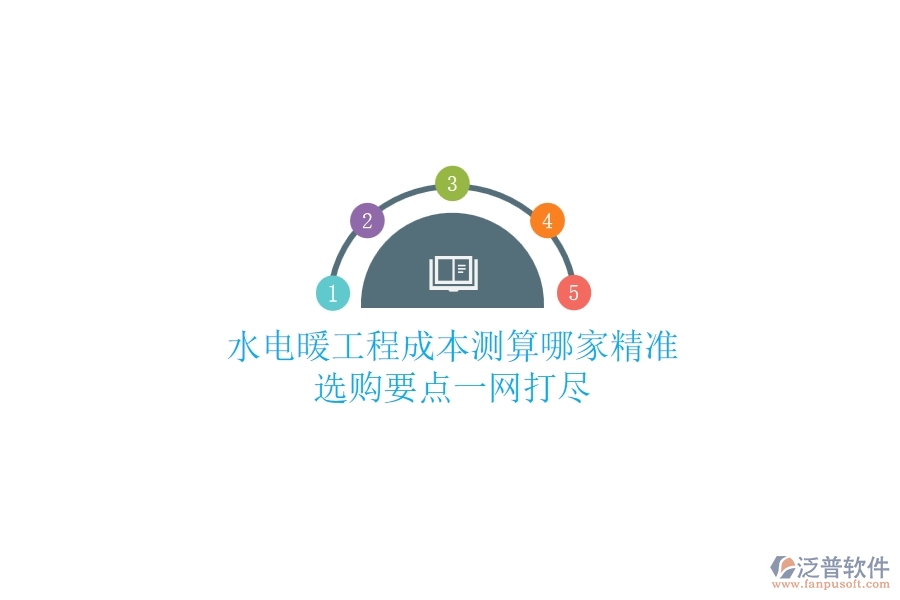 水電暖工程成本測算哪家精準(zhǔn)？選購要點一網(wǎng)打盡