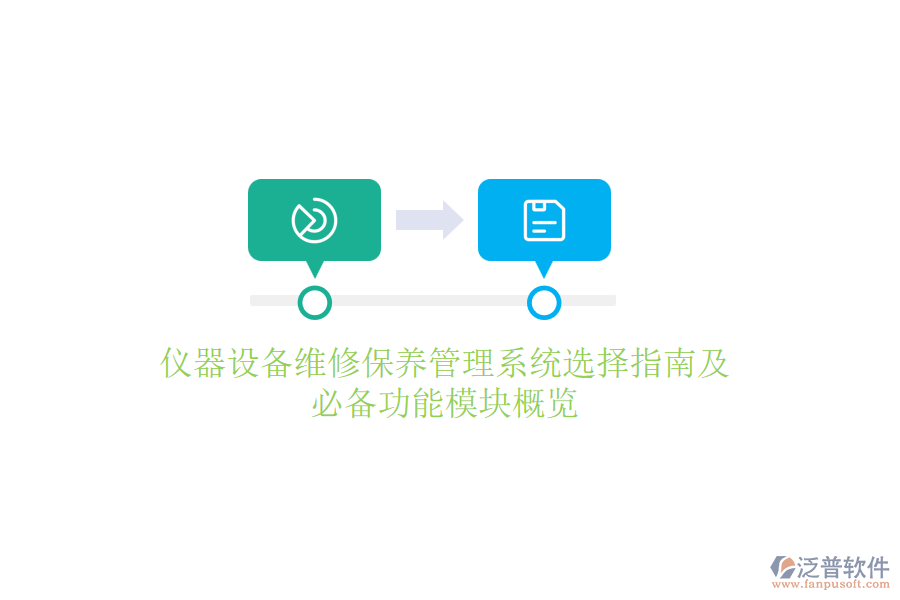 儀器設備維修保養(yǎng)管理系統(tǒng)選擇指南及必備功能模塊概覽