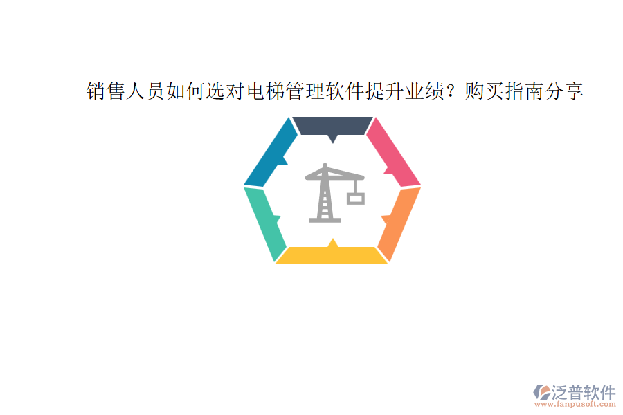 銷售人員如何選對電梯管理軟件提升業(yè)績？購買指南分享