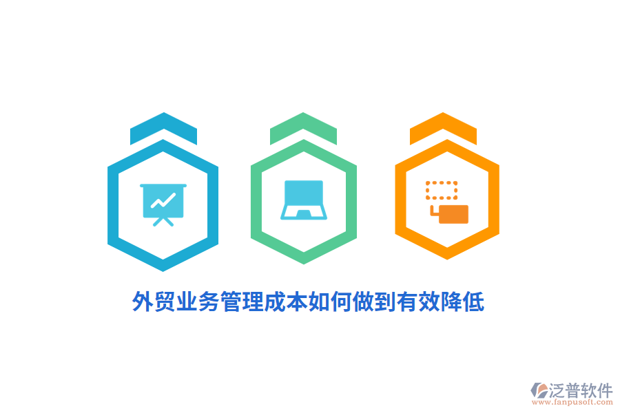 外貿(mào)<a href=http://www.theonlineadagency.com/gongsi/yw/ target=_blank class=infotextkey>業(yè)務(wù)管理</a>成本如何做到有效降低？
