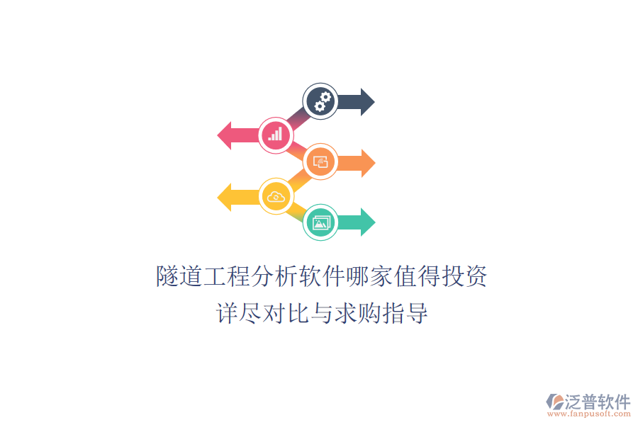 隧道工程分析軟件哪家值得投資？詳盡對比與求購指導