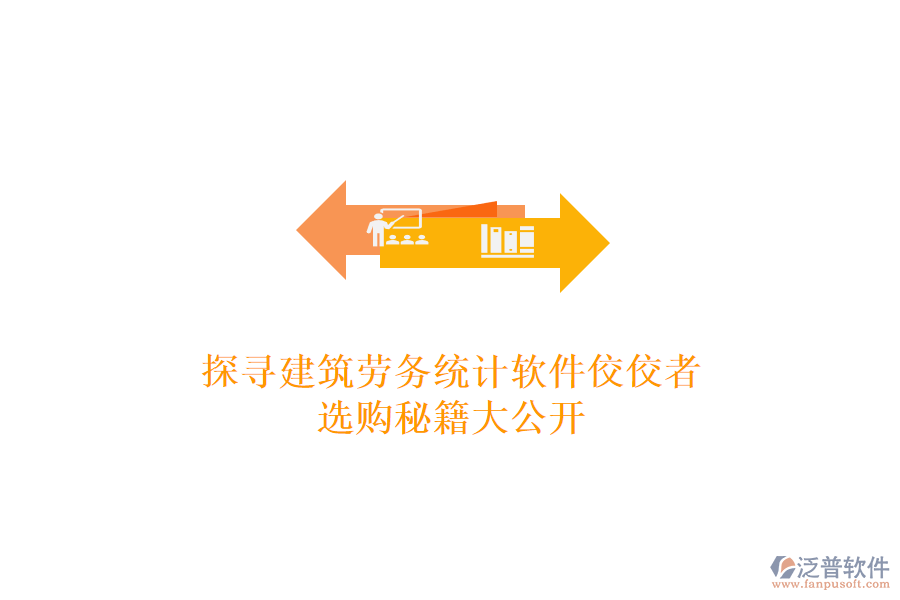 探尋建筑勞務(wù)統(tǒng)計(jì)軟件佼佼者，選購秘籍大公開