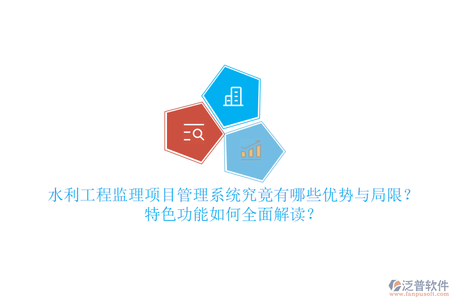 水利工程監(jiān)理項目管理系統(tǒng)究竟有哪些優(yōu)勢與局限？特色功能如何全面解讀？