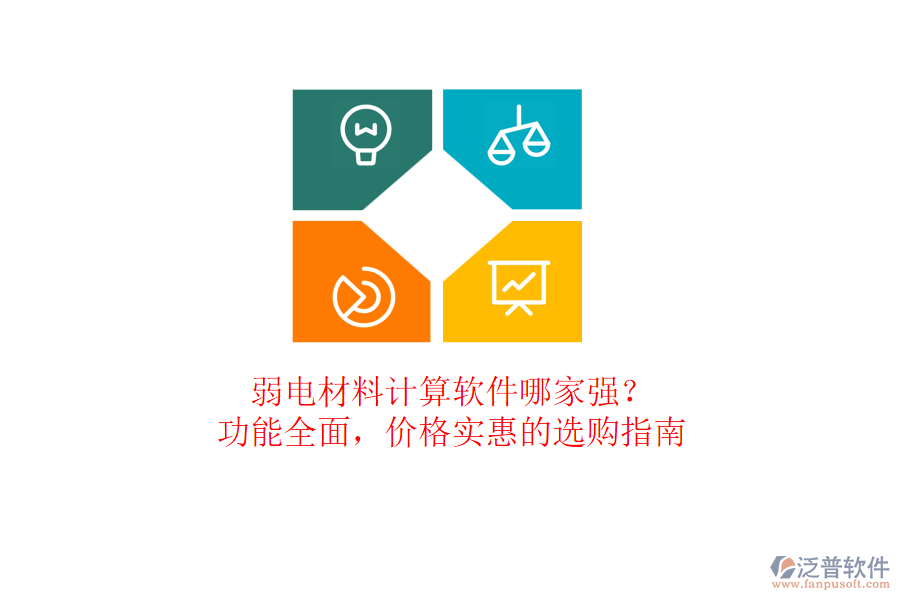 弱電材料計算軟件哪家強？功能全面，價格實惠的選購指南