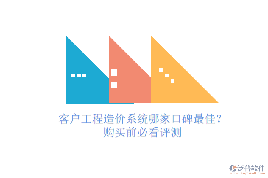 客戶工程造價(jià)系統(tǒng)哪家口碑最佳？購買前必看評(píng)測(cè)