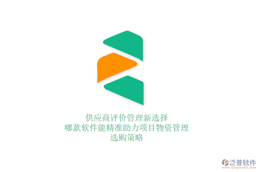供應(yīng)商評(píng)價(jià)管理新選擇：哪款軟件能精準(zhǔn)助力項(xiàng)目物資管理？選購(gòu)策略