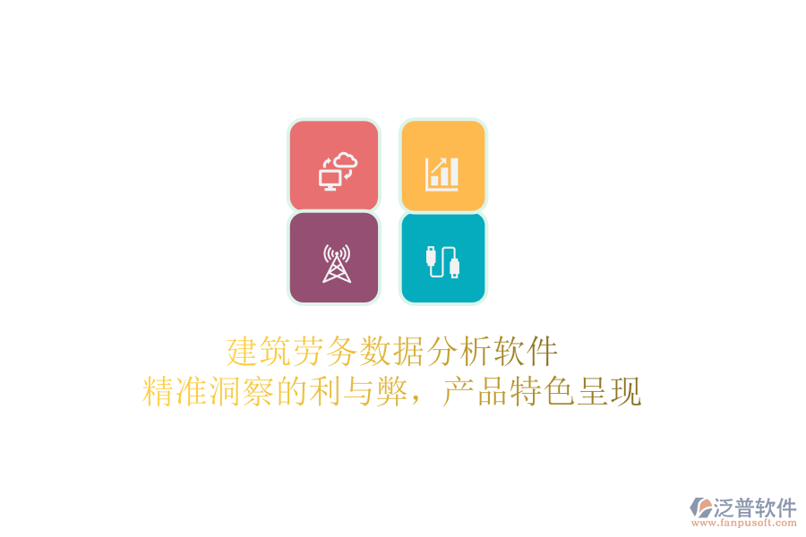 建筑勞務(wù)數(shù)據(jù)分析軟件：精準(zhǔn)洞察的利與弊，產(chǎn)品特色呈現(xiàn)