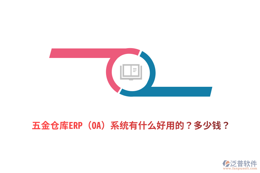 五金倉(cāng)庫(kù)ERP(OA)系統(tǒng)多少錢