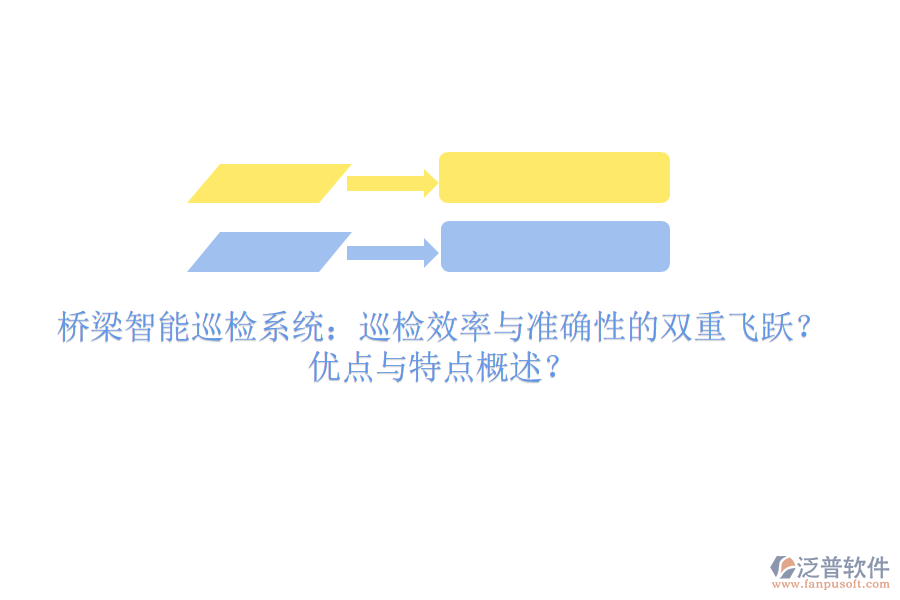 橋梁智能巡檢系統(tǒng)：巡檢效率與準(zhǔn)確性的雙重飛躍？優(yōu)點(diǎn)與特點(diǎn)概述？