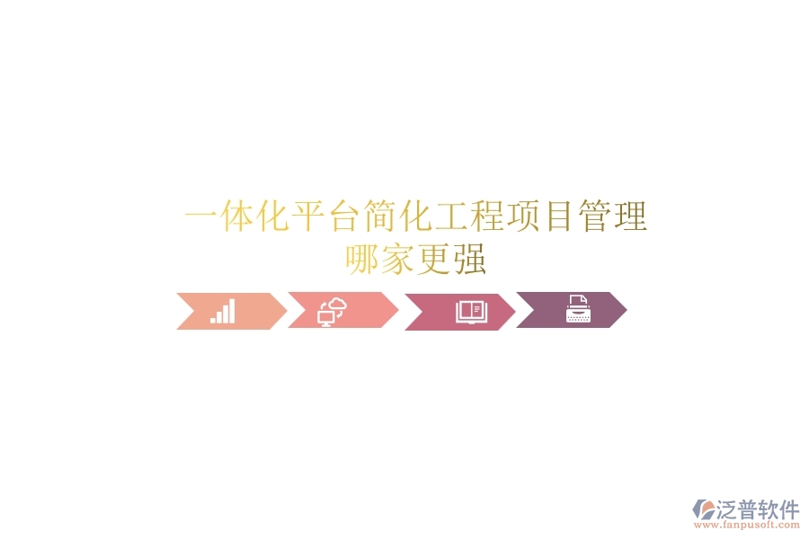 一體化平臺(tái)簡(jiǎn)化工程項(xiàng)目管理，哪家更強(qiáng)？