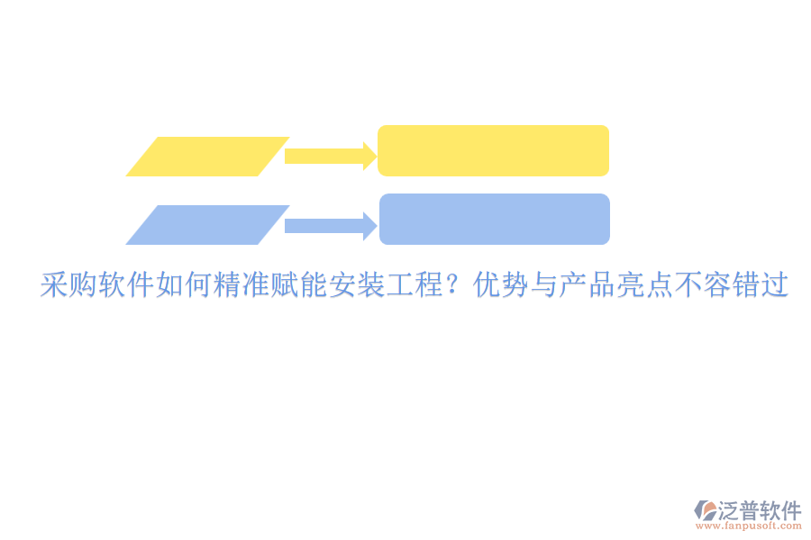 采購軟件如何精準(zhǔn)賦能安裝工程？?jī)?yōu)勢(shì)與產(chǎn)品亮點(diǎn)不容錯(cuò)過