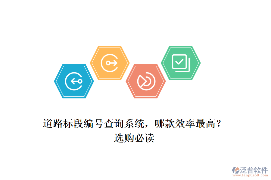 道路標(biāo)段編號(hào)查詢系統(tǒng)，哪款效率最高？選購(gòu)必讀