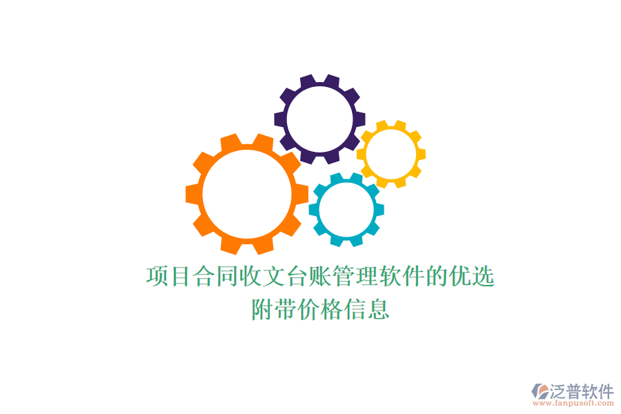 項目合同收文臺賬管理軟件的優(yōu)選？附帶價格信息？