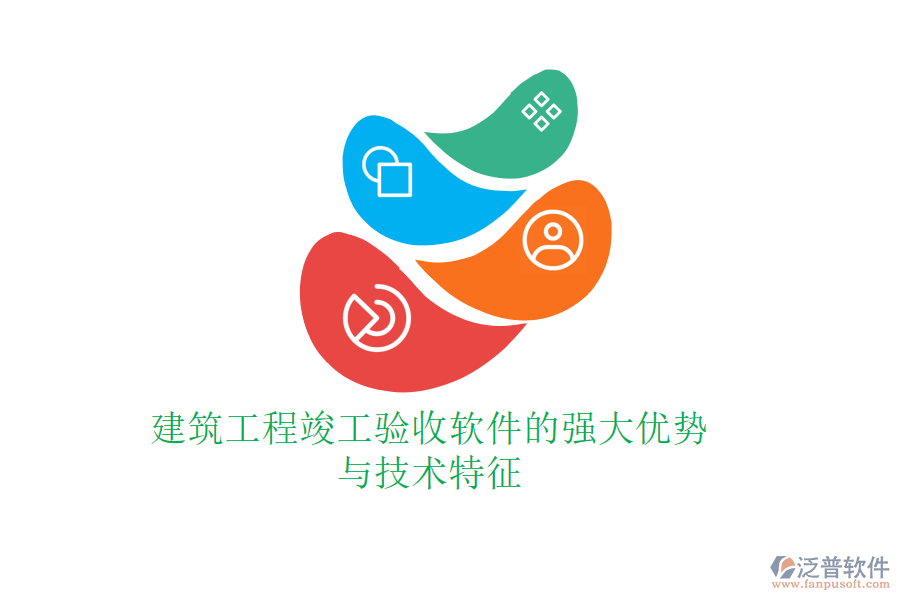 建筑工程竣工驗收軟件的強大優(yōu)勢與技術特征