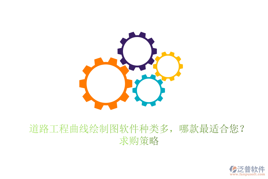 道路工程曲線繪制圖軟件種類多，哪款最適合您？求購策略