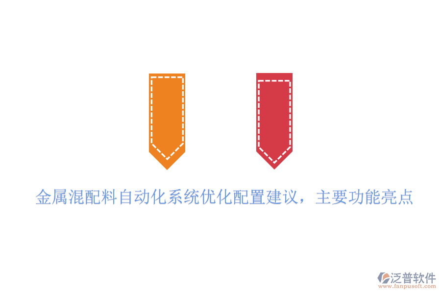 金屬混配料自動(dòng)化系統(tǒng)優(yōu)化配置建議，主要功能亮點(diǎn)