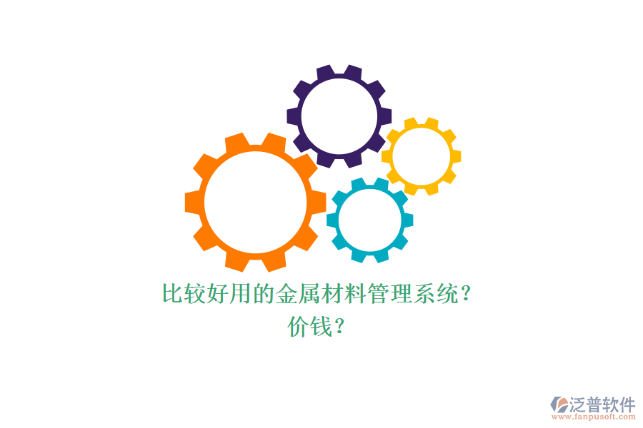 比較好用的金屬材料管理系統(tǒng)？ 價(jià)錢？