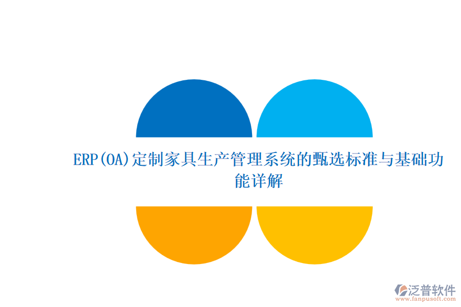 ERP(OA)定制家具生產(chǎn)管理系統(tǒng)的甄選標準與基礎功能詳解.png