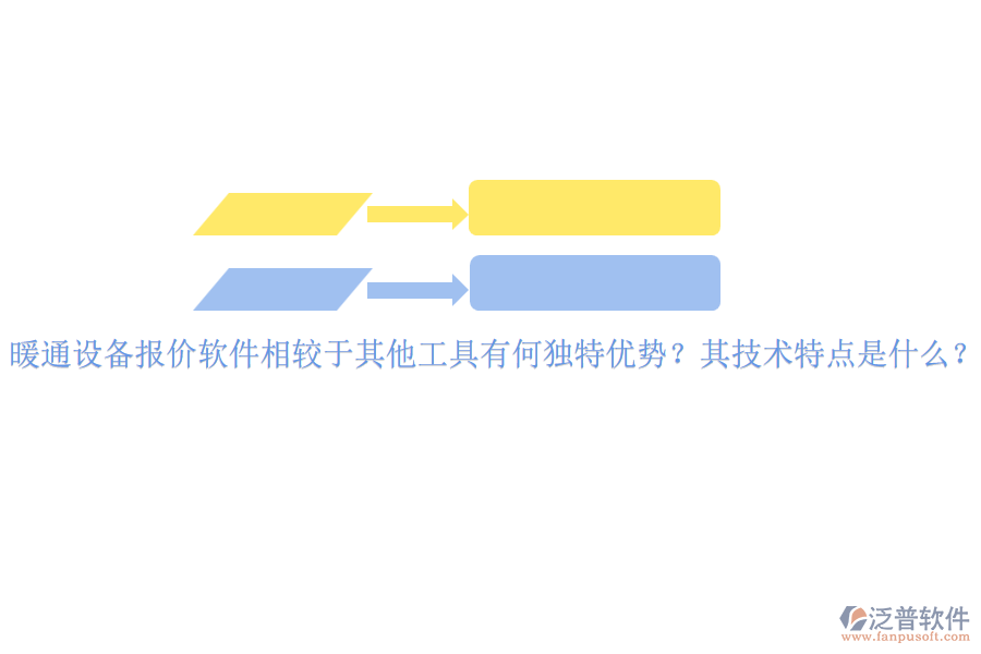 暖通設(shè)備報(bào)價(jià)軟件相較于其他工具有何獨(dú)特優(yōu)勢(shì)？其技術(shù)特點(diǎn)是什么？