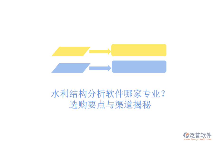 水利結(jié)構(gòu)分析軟件哪家專業(yè)？選購(gòu)要點(diǎn)與渠道揭秘