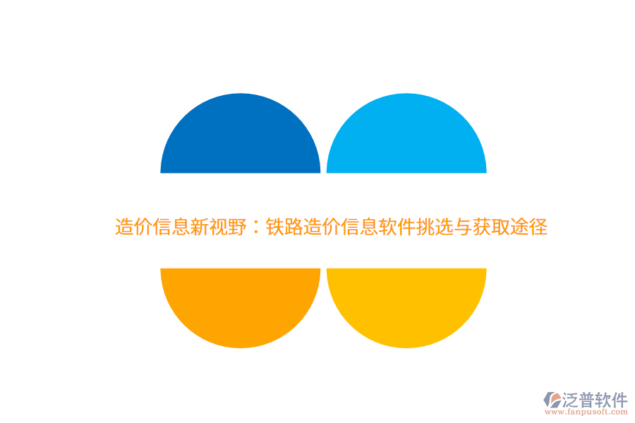 造價信息新視野：鐵路造價信息軟件挑選與獲取途徑