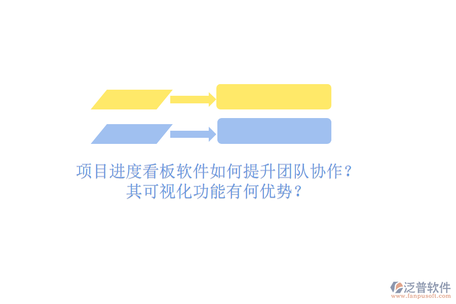 項目進度看板軟件如何提升團隊協(xié)作？其可視化功能有何優(yōu)勢？